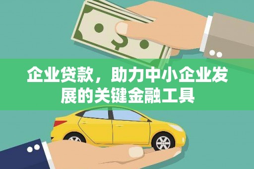 郊区企业贷款，助力中小企业发展的关键金融工具