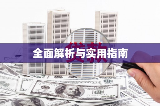 郊区全面解析与实用指南