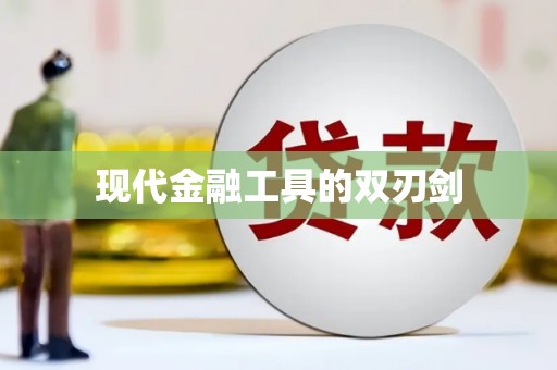郊区现代金融工具的双刃剑