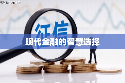 郊区现代金融的智慧选择