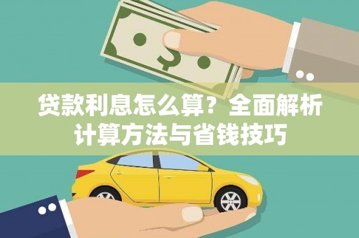 郊区贷款利息怎么算？全面解析计算方法与省钱技巧