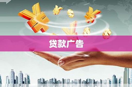 郊区贷款广告