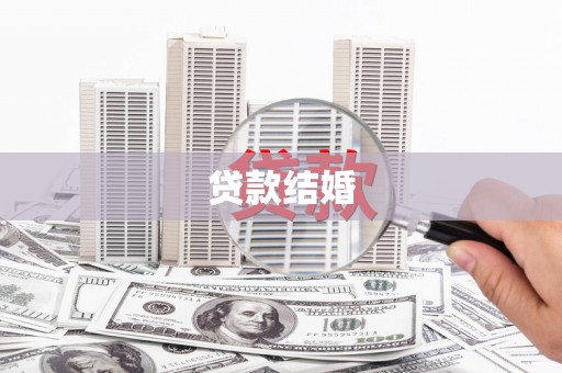 郊区贷款结婚