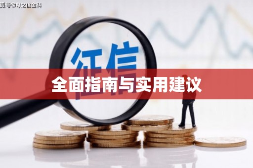 郊区全面指南与实用建议
