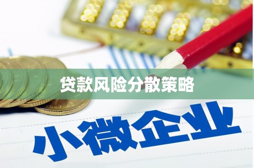 郊区贷款风险分散策略