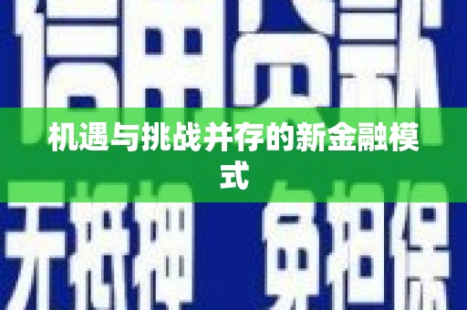 郊区机遇与挑战并存的新金融模式