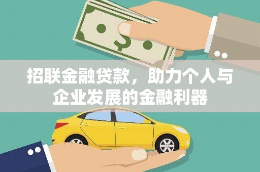 郊区招联金融贷款，助力个人与企业发展的金融利器