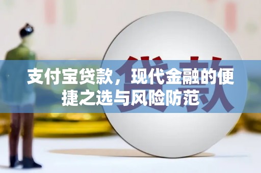 郊区支付宝贷款，现代金融的便捷之选与风险防范