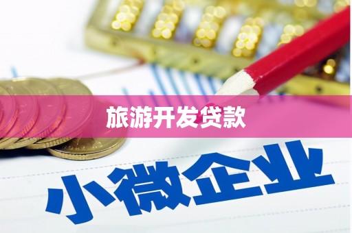 郊区旅游开发贷款