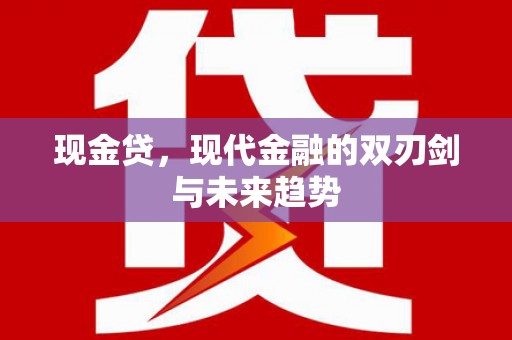 郊区现金贷，现代金融的双刃剑与未来趋势
