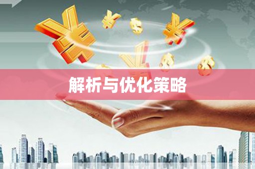郊区解析与优化策略