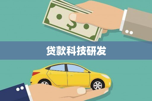 郊区贷款科技研发