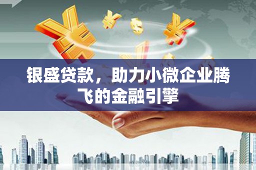 郊区银盛贷款，助力小微企业腾飞的金融引擎