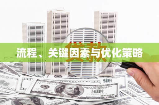 郊区流程、关键因素与优化策略