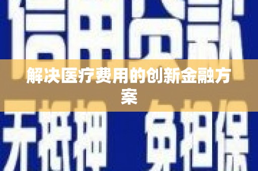 郊区解决医疗费用的创新金融方案