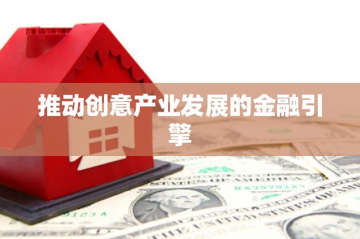 郊区推动创意产业发展的金融引擎