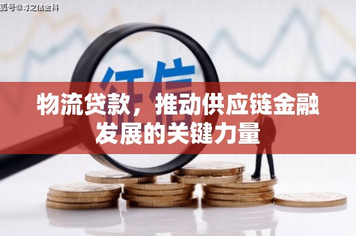 郊区物流贷款，推动供应链金融发展的关键力量