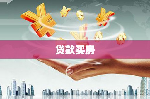 郊区贷款买房