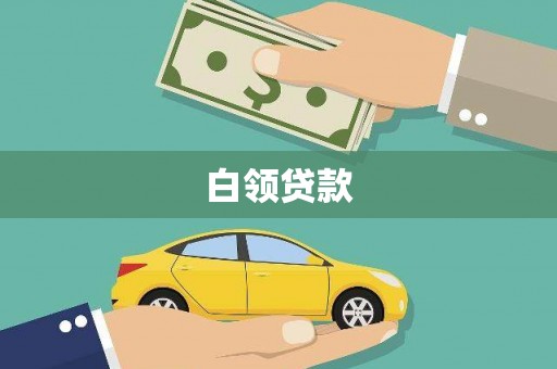 郊区白领贷款