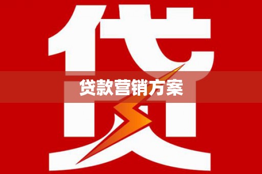 郊区贷款营销方案
