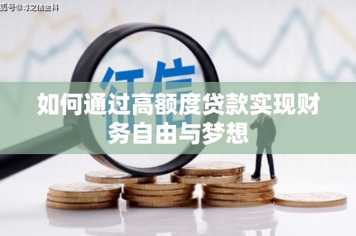 郊区如何通过高额度贷款实现财务自由与梦想