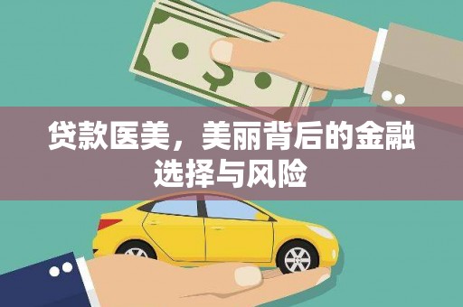 郊区贷款医美，美丽背后的金融选择与风险