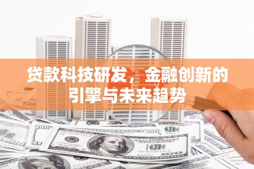 郊区贷款科技研发，金融创新的引擎与未来趋势