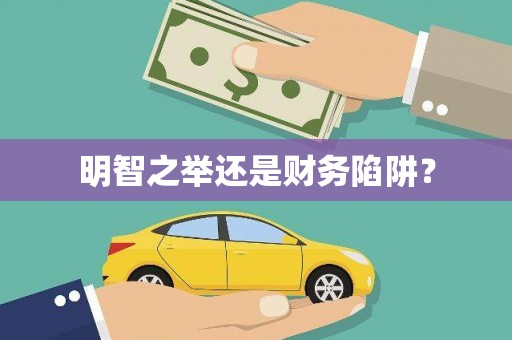 郊区明智之举还是财务陷阱？