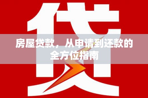郊区房屋贷款，从申请到还款的全方位指南