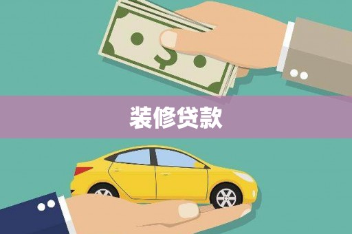 郊区装修贷款