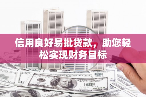 郊区信用良好易批贷款，助您轻松实现财务目标