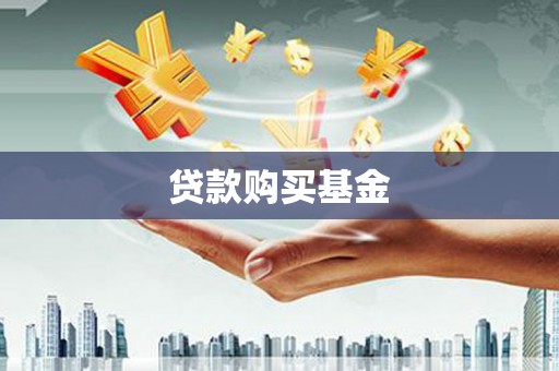 郊区贷款购买基金