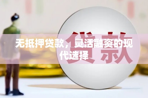 郊区无抵押贷款，灵活融资的现代选择