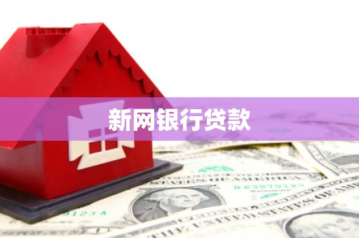 郊区新网银行贷款