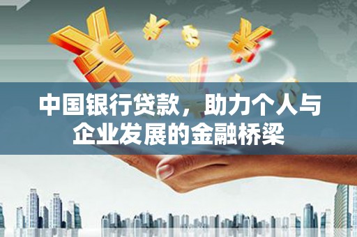 郊区中国银行贷款，助力个人与企业发展的金融桥梁