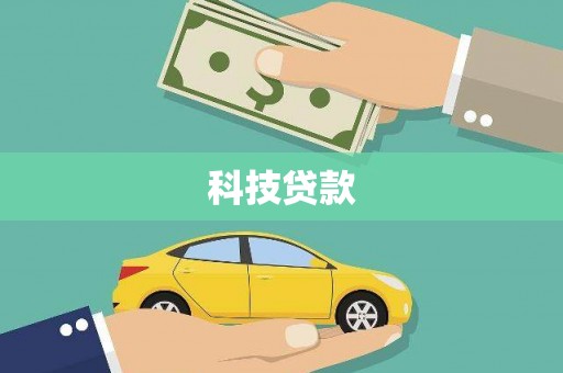 郊区科技贷款