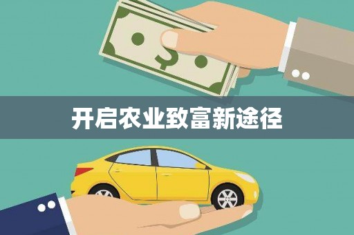 郊区开启农业致富新途径