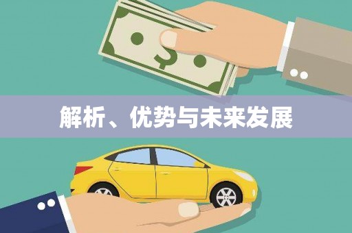 郊区解析、优势与未来发展