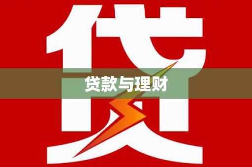 郊区贷款与理财