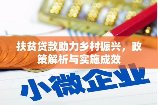 郊区扶贫贷款助力乡村振兴，政策解析与实施成效