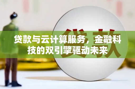 郊区贷款与云计算服务，金融科技的双引擎驱动未来
