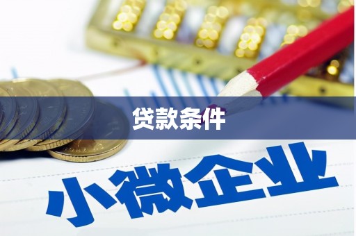 郊区贷款条件
