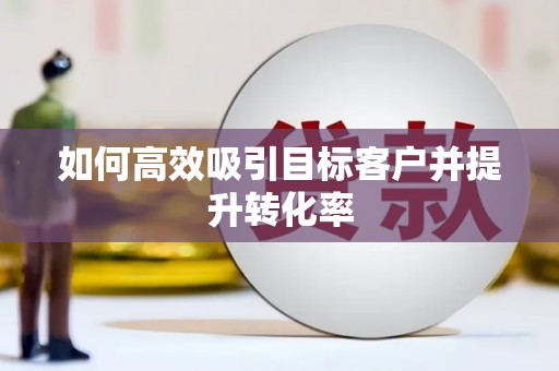 郊区如何高效吸引目标客户并提升转化率