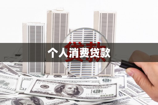 郊区个人消费贷款