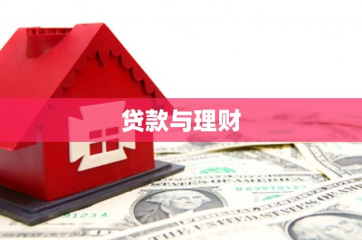 郊区贷款与理财