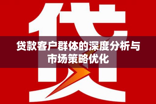 郊区贷款客户群体的深度分析与市场策略优化