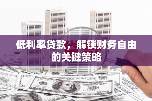 郊区低利率贷款，解锁财务自由的关键策略