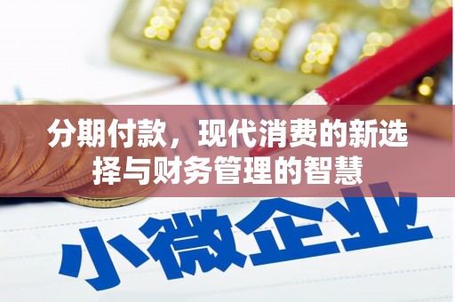 郊区分期付款，现代消费的新选择与财务管理的智慧