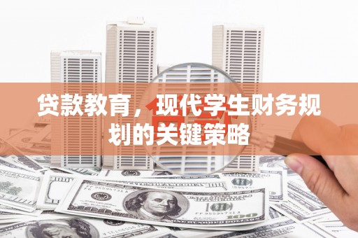 郊区贷款教育，现代学生财务规划的关键策略