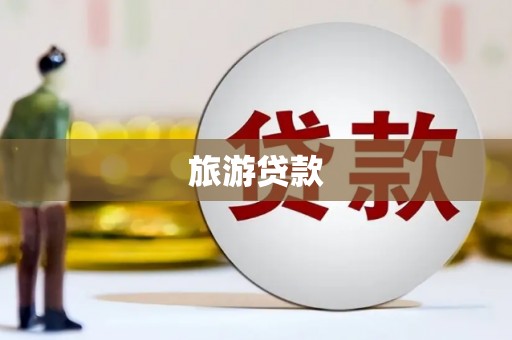 郊区旅游贷款